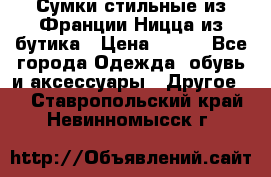 Сумки стильные из Франции Ницца из бутика › Цена ­ 400 - Все города Одежда, обувь и аксессуары » Другое   . Ставропольский край,Невинномысск г.